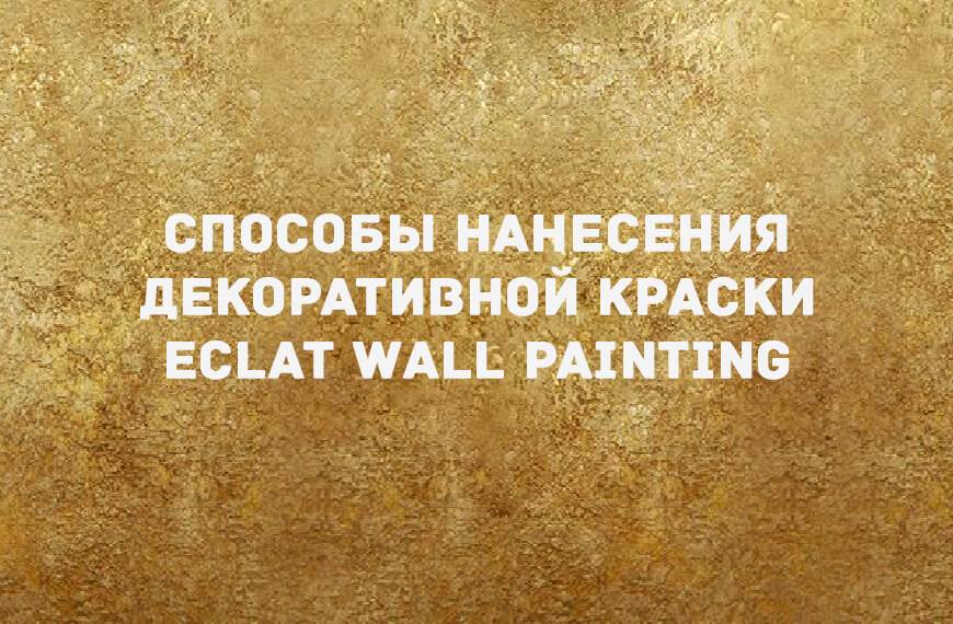 Декоративная краска «ECLAT WALL PAINTING»
