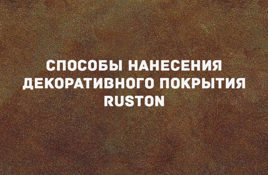 Декоративная штукатурка «RUSTON» 