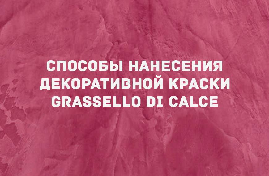 Декоративная краска «GRASSELLO DI CALCE»