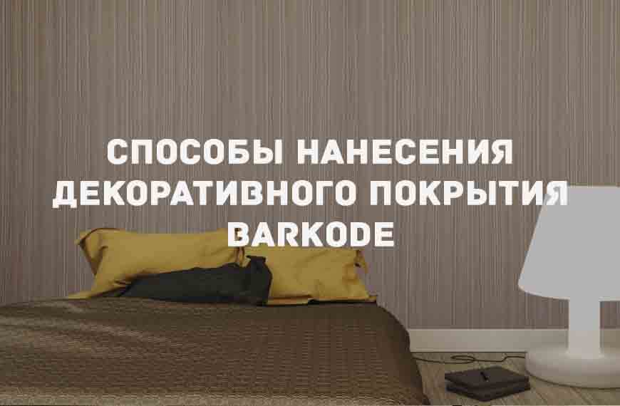 Декоративное покрытие «BARKODE»