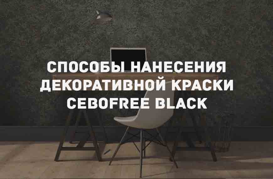 Декоративная краска «CEBOFREE BLACK»