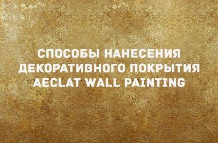 Фасадная краска «ECLAT WALL PAINTING»
