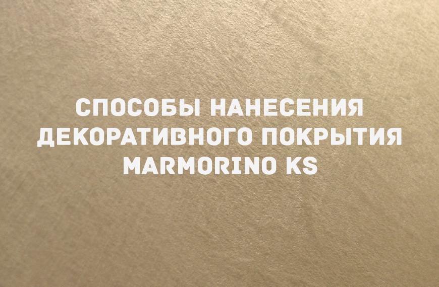 Декоративная штукатурка «MARMORINO KS» 