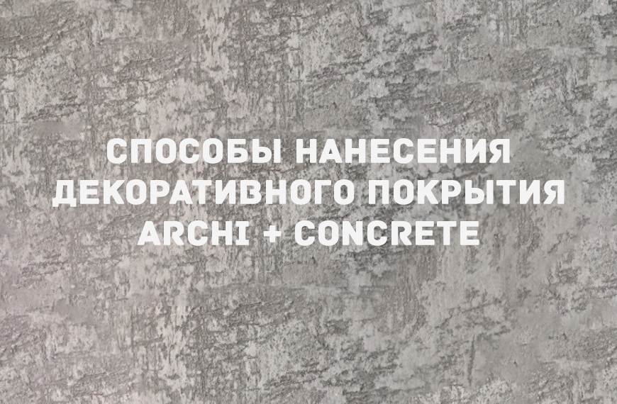 Видео по нанесению декоративной штукатурки ARCHI + CONCRETE