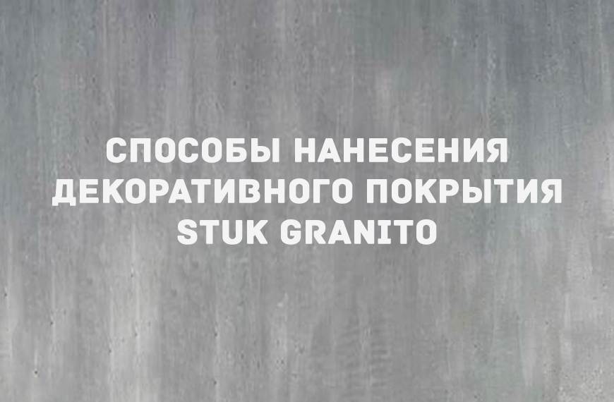 Декоративная штукатурка «STUK GRANITO»
