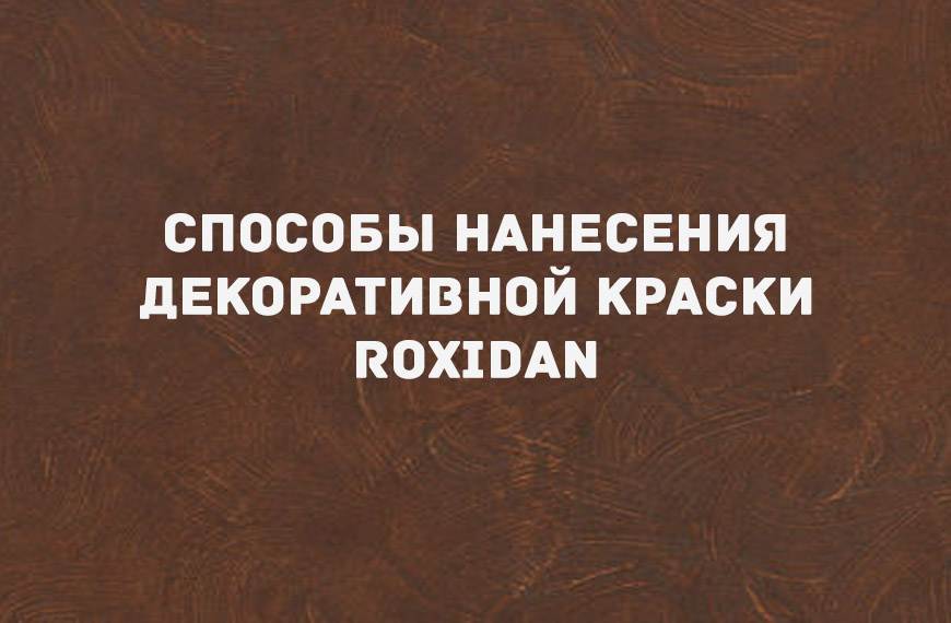 Декоративная краска «ROXIDAN»
