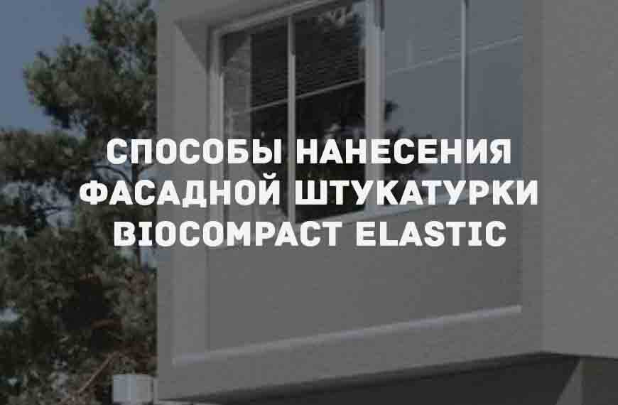 Фасадная штукатурка «BIOCOMPACT ELASTIC»