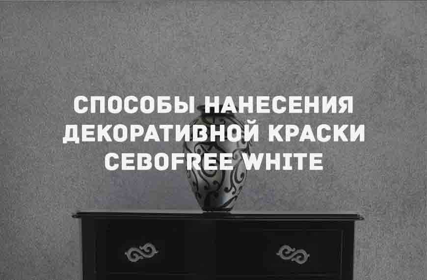 Декоративная краска «CEBOFREE WHITE»