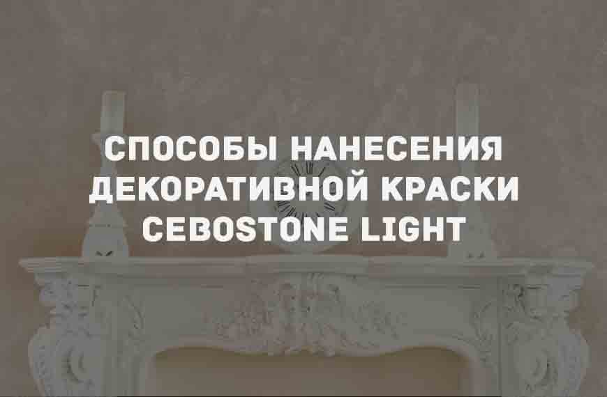 Декоративная краска «CEBOSTONE LIGHT»
