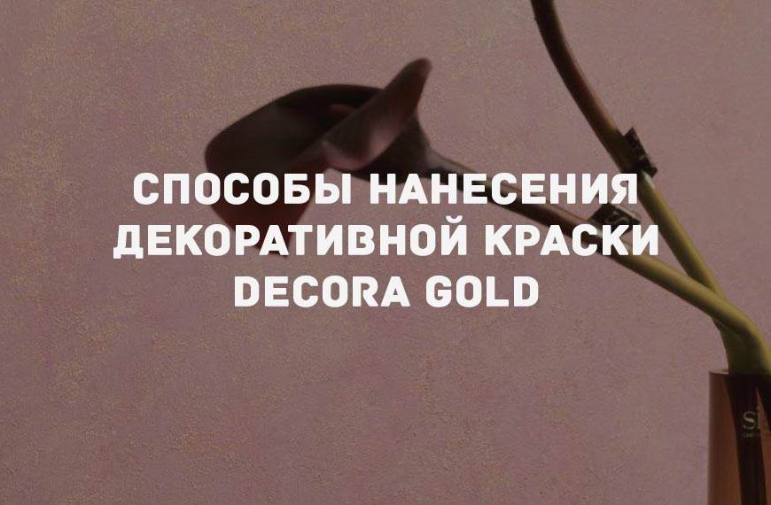 Декоративная краска «DECORA GOLD»