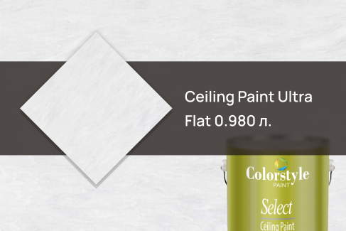 Краска потолочная 258 WH COLOR STYLE Ceiling Paint Ultra Flat 0.980 л.