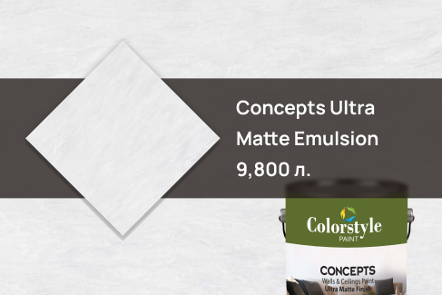 Краска 169 PB COLOR STYLE Concepts Ultra Matte Emulsion 9,800 л.